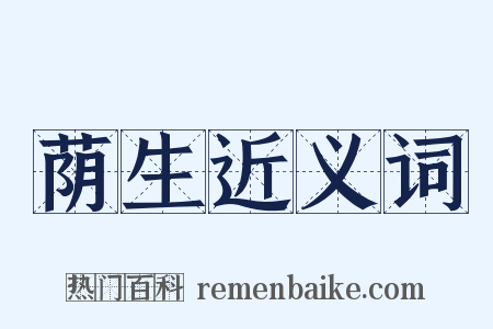 荫生近义词是什么意思的图片